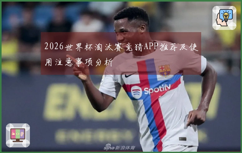 2026世界杯淘汰赛竞猜APP推荐及使用注意事项分析