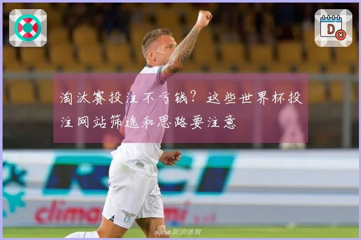 淘汰赛投注不亏钱？这些世界杯投注网站筛选和思路要注意